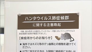成田空港で海外でのネズミ接触避ける呼びかけ　ハンタウイルス感染拡大受け(2026年5月12日)