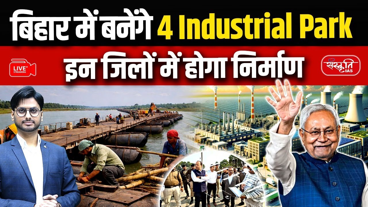 Bihar to Get 4 Mega Industrial Parks Soon | Check Which Districts Will Get Them | Sanskriti PCS