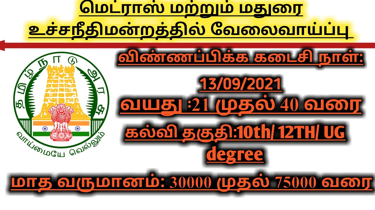 Madras High Court Recruitment 2021- Apply for Law Clerk Vacancy in MHC/ TNJOBS 2021
