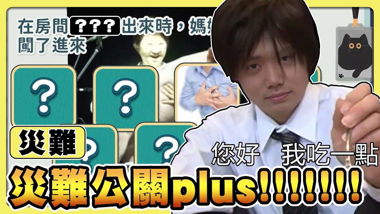 【老皮實況】有這公關真的一定會被告！😂 災難公關普辣死👍全程笑到黑菇爆笑精華 | 災難公關 Plus