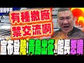 兩岸緊張局勢