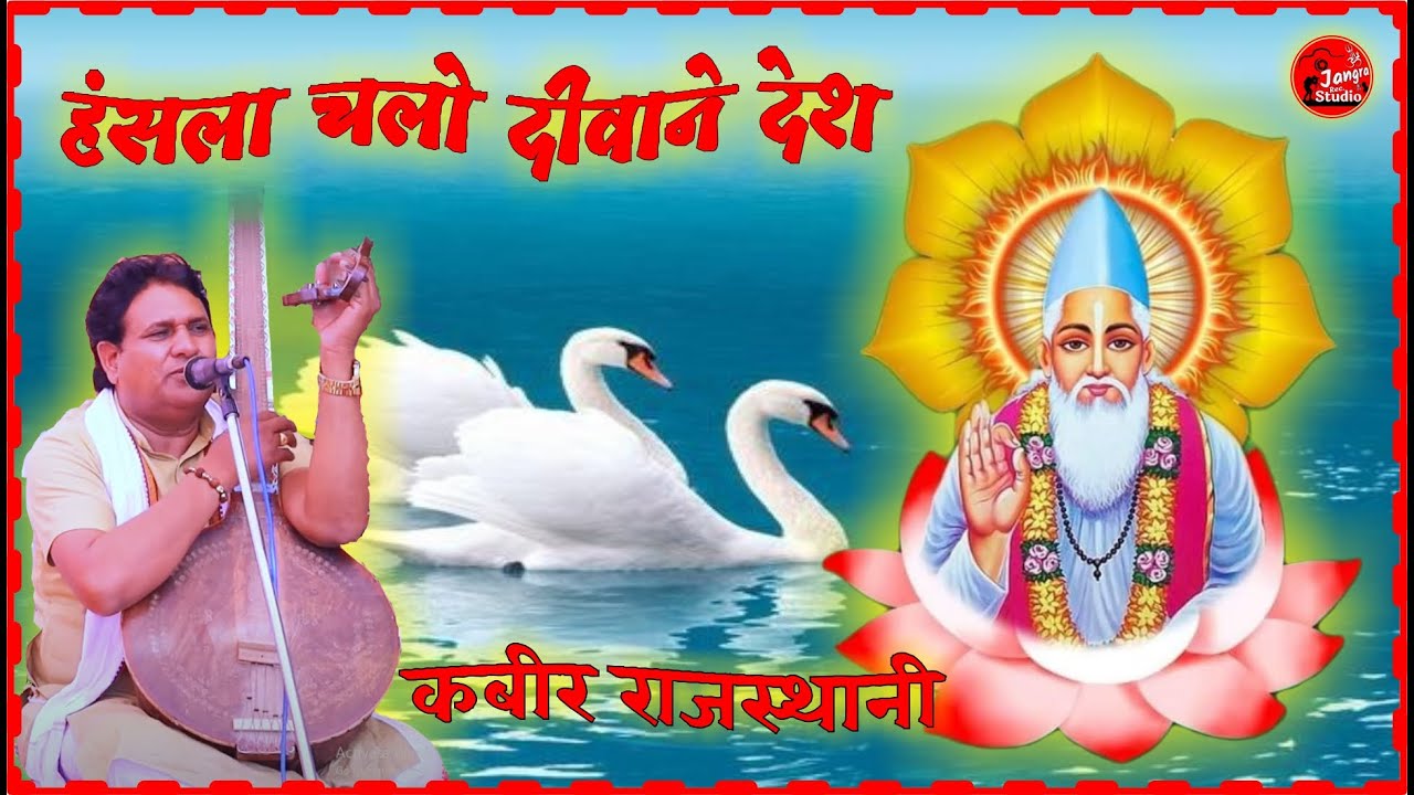 कबीर राजस्थानी का बहुत ही सुंदर भजन हंसला चलो दीवाने देश Hansla Chalo Diwane Desh Kabir Rajasthani