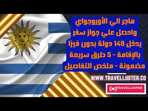 الهجرة الي الأوروغواي أفضل بلد في امريكا الجنوبية ب5 طرق شرعية مضمونة لكل العرب