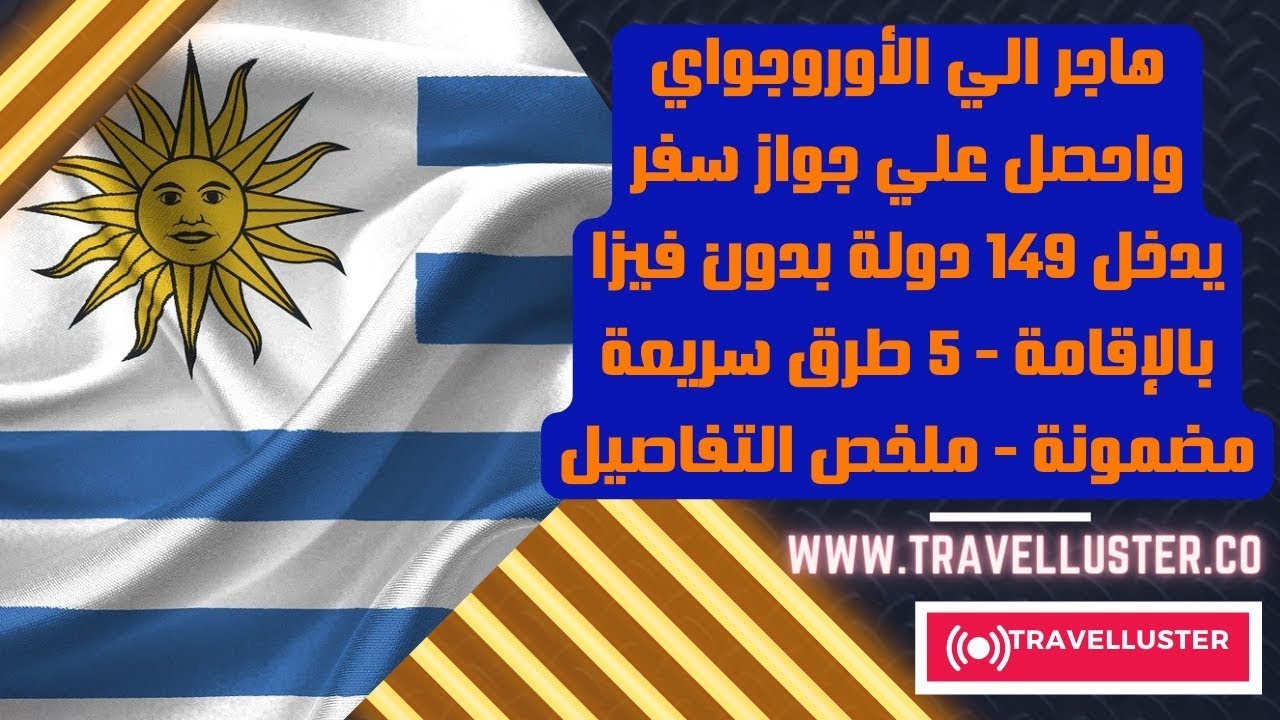 الهجرة الي الأوروغواي أفضل بلد في امريكا الجنوبية ب5 طرق شرعية مضمونة لكل العرب