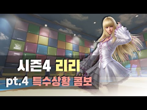 [철권7 시즌4] 리리 특수상황 콤보