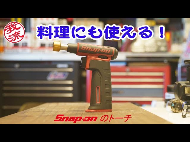 Snap-on スナップオン　snapon ガストーチ　TORCH400 sddefault.jpg