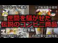 【ゆっくり解説】世間を騒がせた伝説のコンビニ商品をゆっくり解説【総集編】