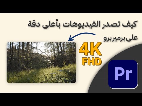كيف تصدر فيديوهاتك باعلى جودة في برمير برو 🔥👌