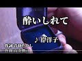 💎  名曲  「酔いしれて」  岸洋子  COVER  ♪ hide2288