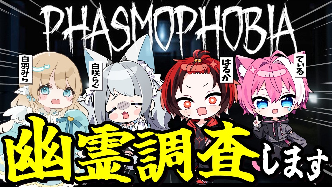 【ホラゲ】４人で幽霊調査に行きます…【Phasmophobia】【BOOMMENT / めろぱか/ MEROPRO】【はるかっと/HaRuK@】【ライブ配信/ VTuber / stream】