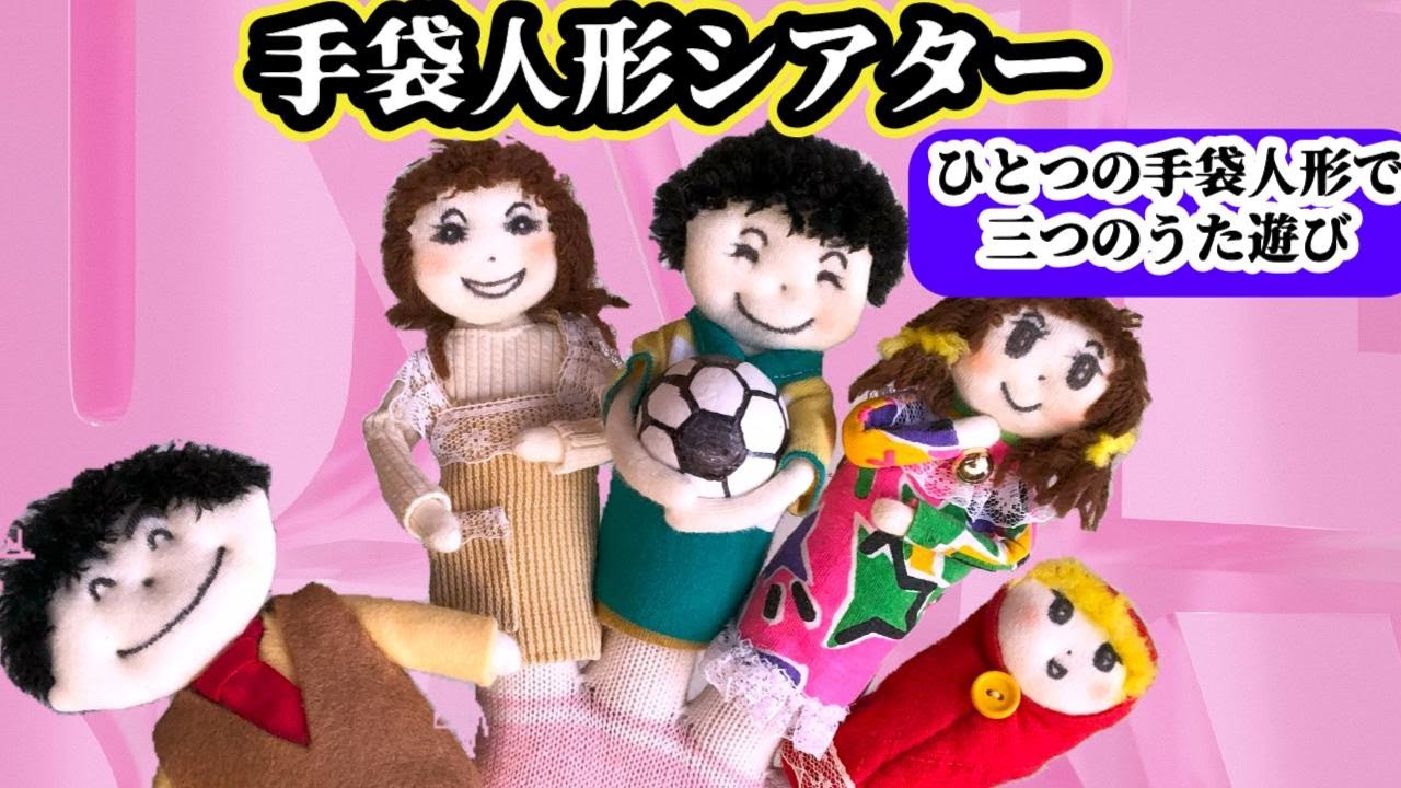 手袋シアター】歌【♪おはなしゆびさん】【♪わらいごえっていいな