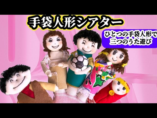 手袋シアター】歌【♪おはなしゆびさん】【♪わらいごえっていいな