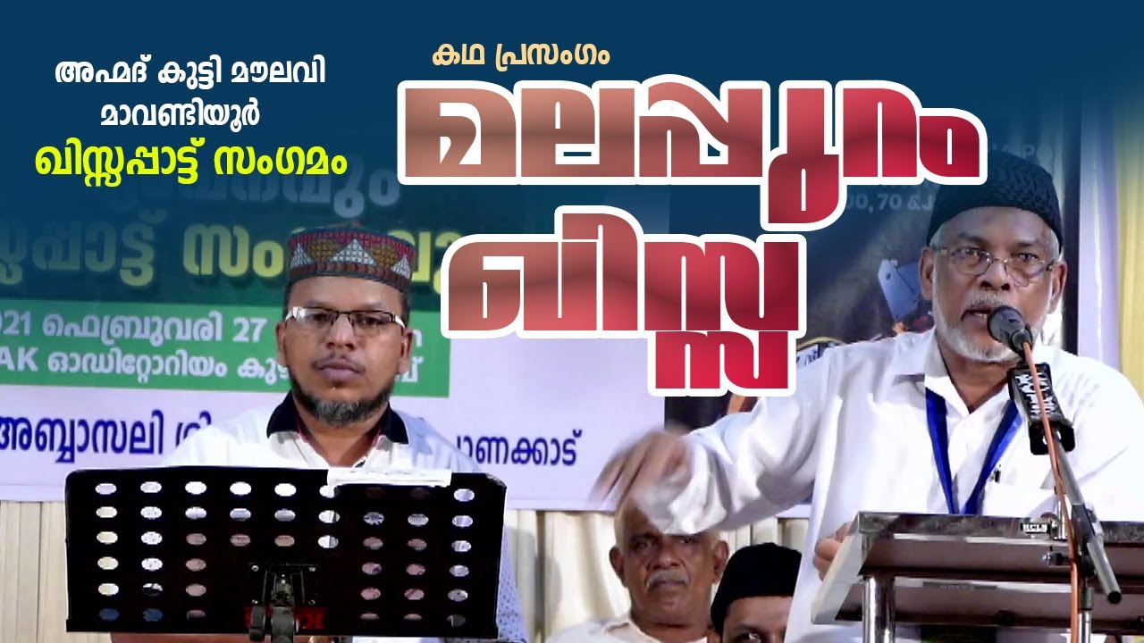 കഥ പ്രസംഗം || മലപ്പുറം ഖിസ്സ  || അഹ്മദ് കുട്ടി മൗലവി മാവണ്ടിയൂർ  || ഖിസ്സപ്പാട്ട് സംഗമം