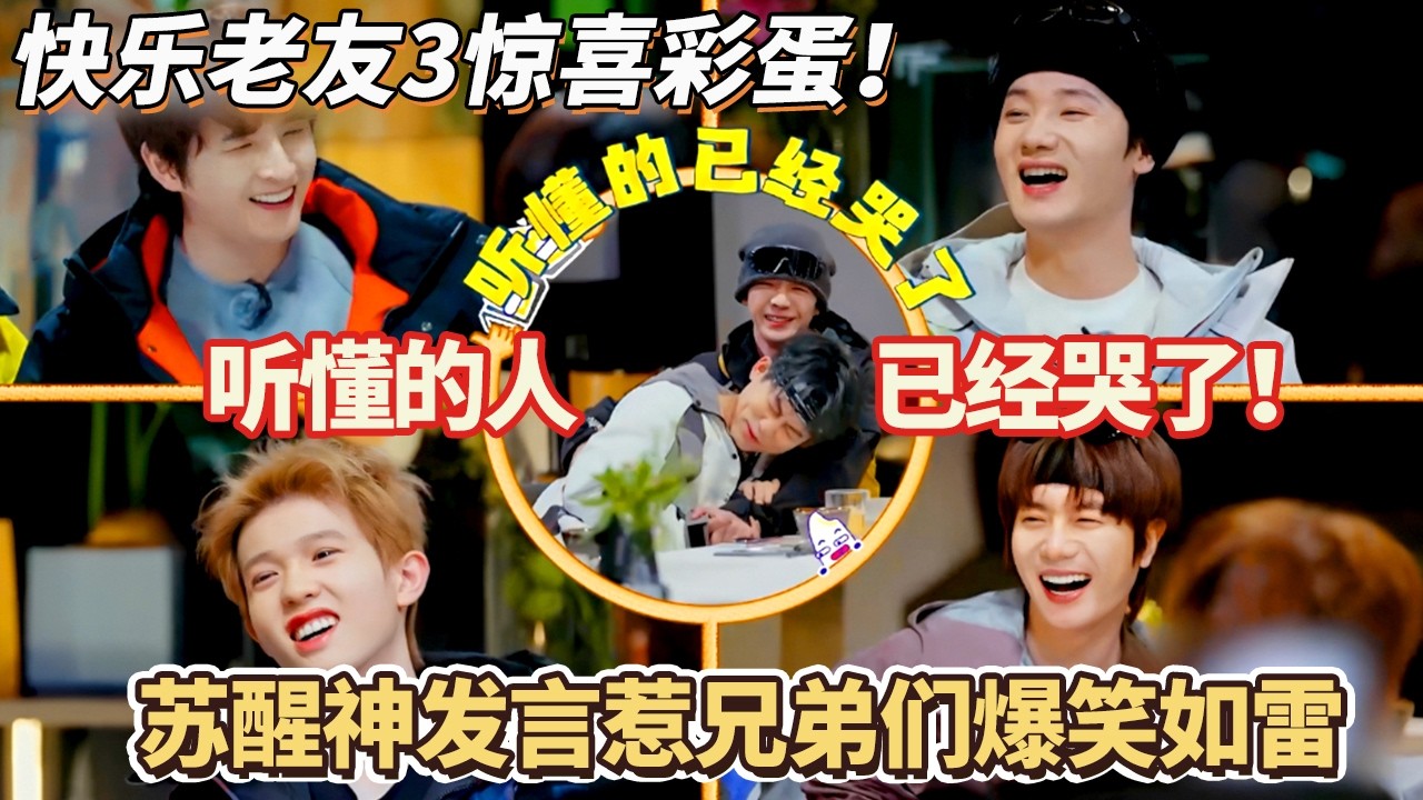 快乐老友记3惊喜彩蛋！苏醒神发言惹兄弟们爆笑如雷！听懂的人已经哭了！#快乐再出发 #0713 #再就业男团 #搞笑#快乐老友有风季#张远