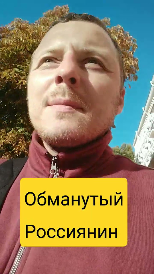 ОБМАНУТЫЙ РОССИЯНИН ВСЁ КАК ЕСТЬ - YouTube