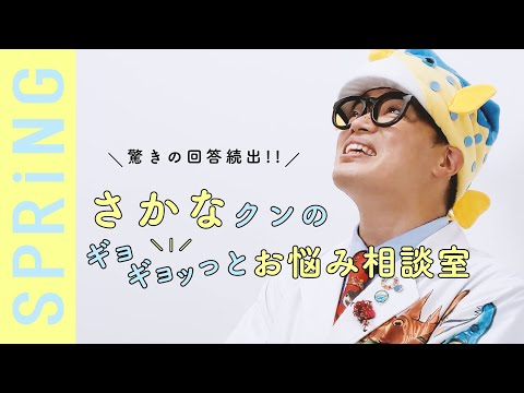 【驚きの回答続出！】さかなクンの、ギョギョッとお悩み相談室