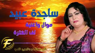 الفنانة ساجدة عبيد | موال واغنية لف الغتره | Sajida Obaid | mawal wa ughniat laf  alqatrah