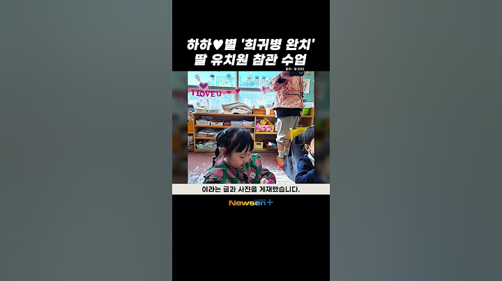 #하하 ❤️ #별 '희귀병 완치' 딸 유치원 참관 수업 #newsen #shorts #newsenplus #newsenshorts #Youtubeshorts