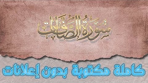 سورة الصافات تلاوة سعد الغامدي كاملة مكتوبة بدون إعلانات