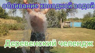 Обливание холодный водой из колодца! Деревенский челендж! Эстафету принял!