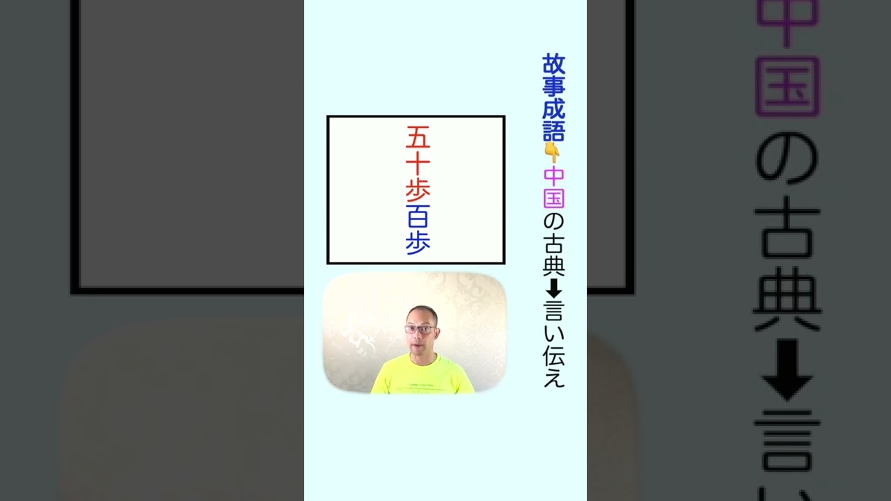 故事成語 五十歩百歩 解説 Shorts Youtube