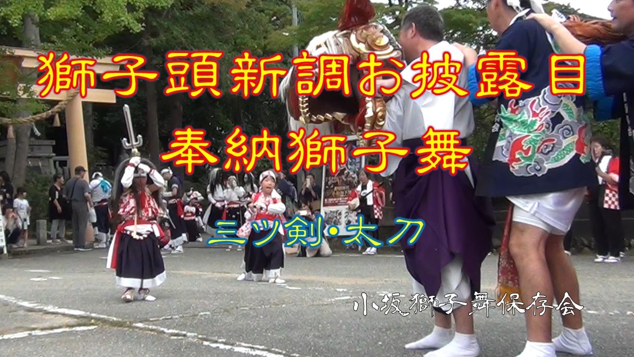 三ツ剣・太刀 / 獅子頭新調お披露目奉納獅子舞 R8.9.19 - YouTube