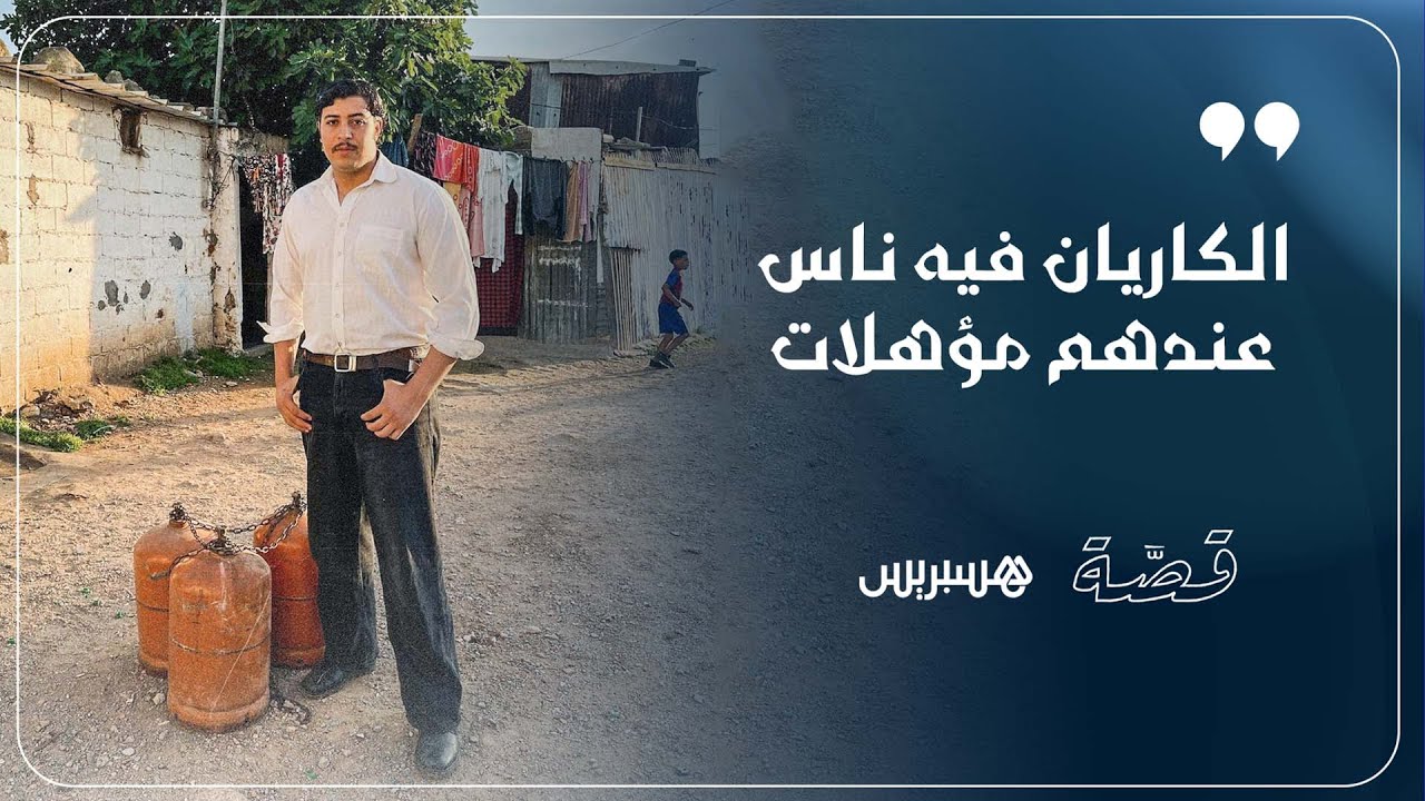 الكاريان فيه ناس عندهوم مؤهلات