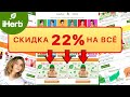 IHERB | СРОЧНОЕ ОБЪЯВЛЕНИЕ!