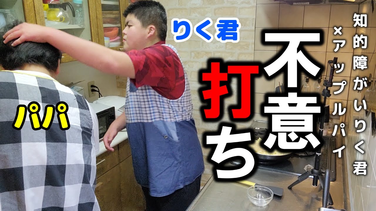 知的障がいりく君　親子のコントクッキング