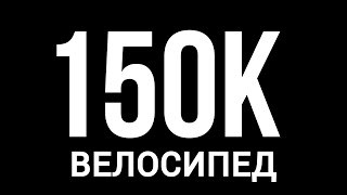 купить велосипед за 150000 ₽. что выбрать?