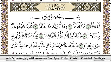 سورة الحاقة مكتوبة سعد الغامدي جودة عالية Surah Al Hakka Saad Al Ghamdi