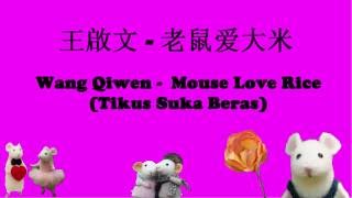 王啟文Wang Qi Wen-老鼠愛大米Mouse Loves Rice [Lyrics   Eng & Indo Sub]