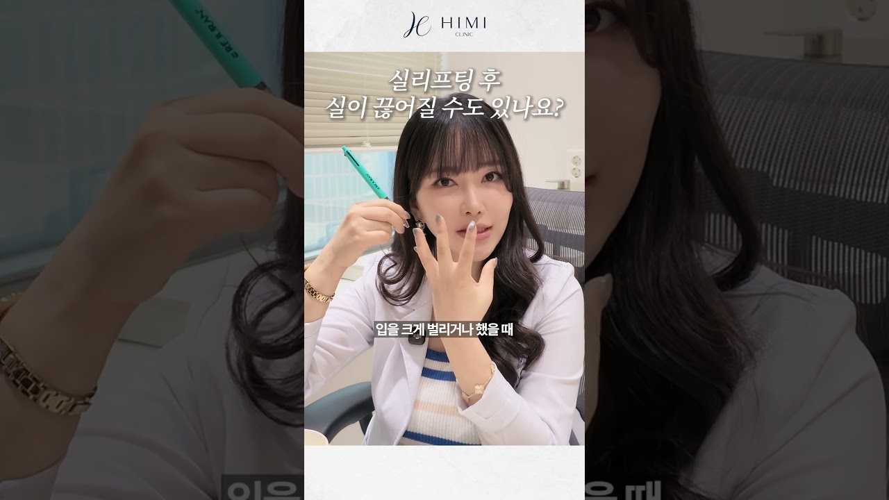 실리프팅 후 실이 끊어질 수도 있나요? | 하이미클리닉 권유경 대표원장