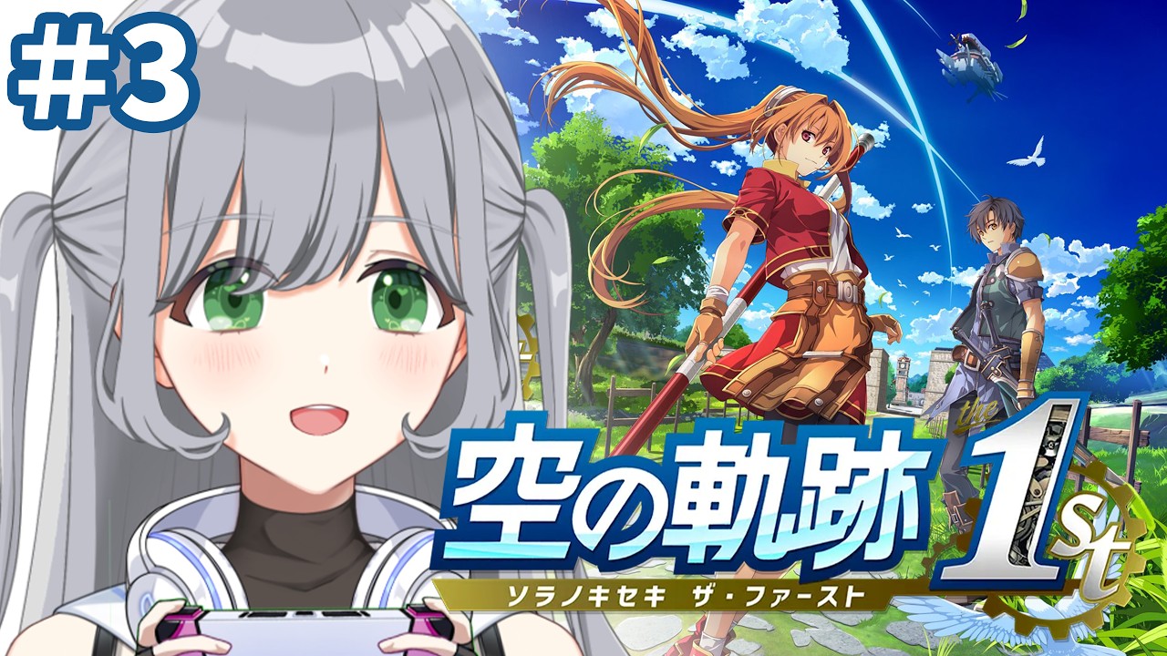 【#3 空の軌跡 the 1st】完全初見!準遊撃士ランク8級にしたい!🎮✨猫探ししてメインクエストを進めます🎶※ネタバレ注意【#パレデミア学園】#せなりるライブ