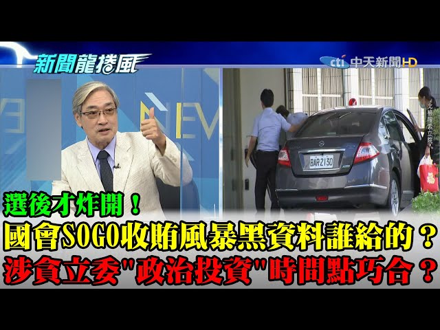 【精華】選後才炸開！國會SOGO收賄風暴黑資料誰給的？　涉貪立委「政治投資」時間點巧合？