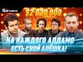 Super MILLION$ | $2,020,000 | Алексей Бойко, WushuTM, Айзек Хэкстон, Naza114, Коннор Дринан | RUS