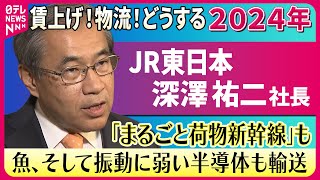 【企業トップに聞いた2024年】JR東日本  深澤祐二社長 「まるごと荷物新幹線」も 魚、そして振動に弱い半導体も輸送