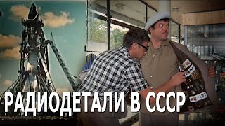 видео: Где радиолюбители СССР доставали радиодетали? Новости канала картинка: Где радиолюбители СССР доставали радиодетали? Новости канала