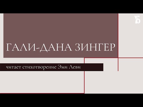Гали-Дана Зингер