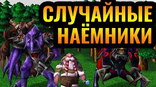 НЕПРЕДСКАЗУЕМЫЙ БРЕД: Случайные расы, герои и наёмники на турнире в Warcraft 3 Reforged