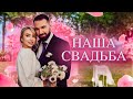 НАША ИДЕАЛЬНАЯ СВАДЬБА / Я КУПИЛА МАШИНУ