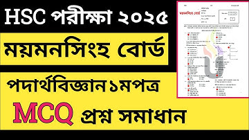 ময়মনসিংহ বোর্ড ২০২৫ || পদার্থ বিজ্ঞান ১মপত্র mcq solution || physics 1st paper mcq solution 2025