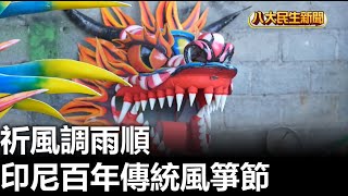 印尼百年傳統風箏節 祈風調雨順 |【民生八方事】| 2023090307 @gtvnews27