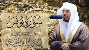 سورة يونس الشيخ ياسر الدوسري
