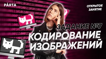 Задание №7. Кодирование изображений | Parta 2022 | Информатика