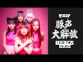 PIGGS LIVE生配信「豚声大解放」at 下北沢SHELTER