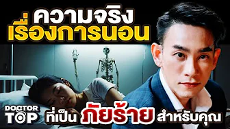 ความจริง " เรื่องการนอน " ที่เป็นภัยร้ายสำหรับคุณ | หมอท๊อป 591 thumbnail