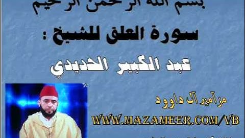 تلاوة روعة لسورة العلق للشيخ  عبد الكبير الحديدي