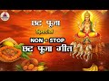 Chhath Puja Songs 2025 | छठी मईया के सुपरहिट भजन | Chhathi Maiya | Chhath Pooja Hit Songs Playlist