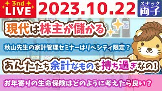 【モーニング両子】ズバッと言うわよ！あんた達、資産増やしなさいよ！！【10月22日 8時30分まで】